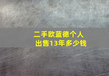 二手欧蓝德个人出售13年多少钱