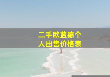 二手欧蓝德个人出售价格表