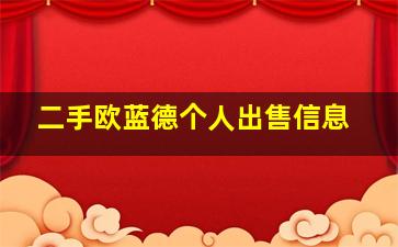 二手欧蓝德个人出售信息