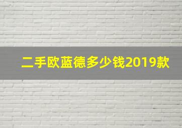 二手欧蓝德多少钱2019款