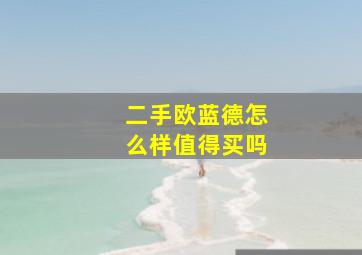 二手欧蓝德怎么样值得买吗