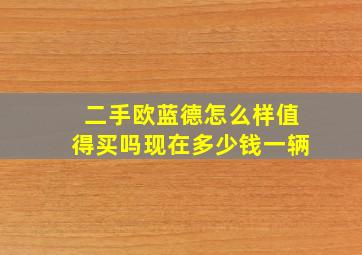 二手欧蓝德怎么样值得买吗现在多少钱一辆