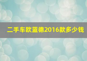 二手车欧蓝德2016款多少钱