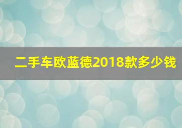 二手车欧蓝德2018款多少钱