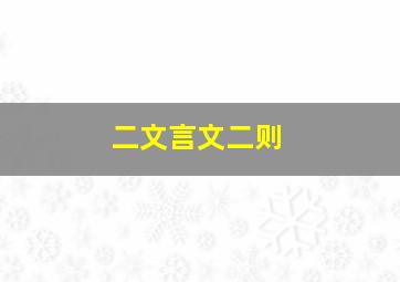 二文言文二则