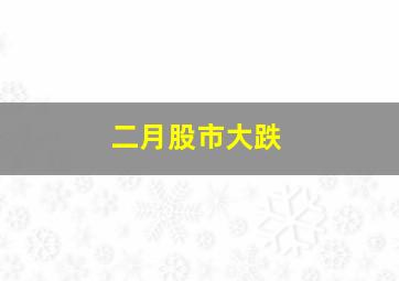 二月股市大跌