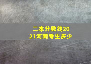 二本分数线2021河南考生多少