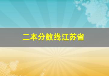 二本分数线江苏省