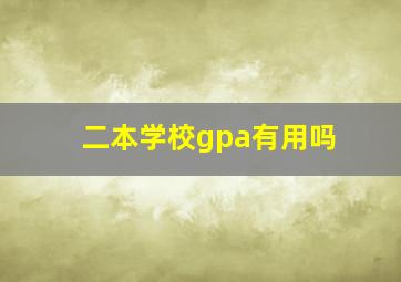 二本学校gpa有用吗