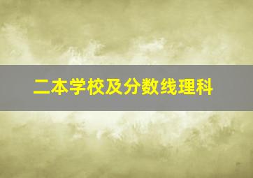 二本学校及分数线理科