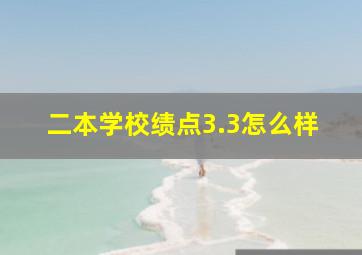 二本学校绩点3.3怎么样