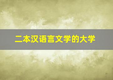 二本汉语言文学的大学