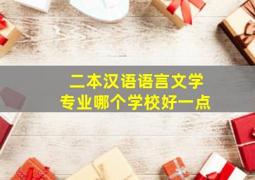 二本汉语语言文学专业哪个学校好一点