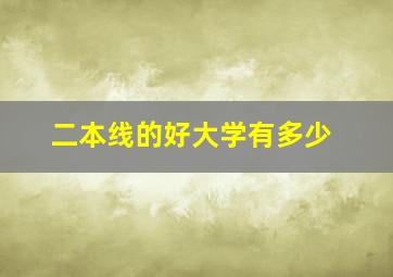 二本线的好大学有多少