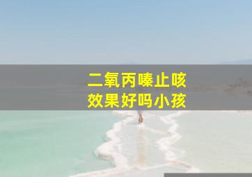 二氧丙嗪止咳效果好吗小孩