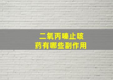 二氧丙嗪止咳药有哪些副作用