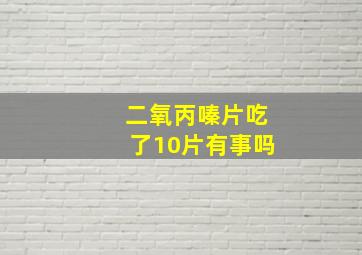 二氧丙嗪片吃了10片有事吗