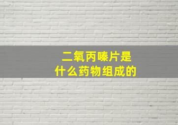 二氧丙嗪片是什么药物组成的