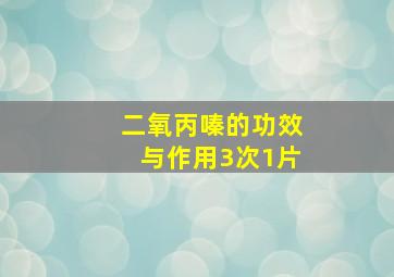 二氧丙嗪的功效与作用3次1片