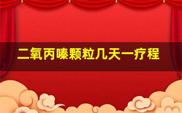 二氧丙嗪颗粒几天一疗程