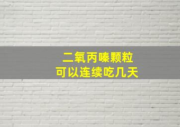 二氧丙嗪颗粒可以连续吃几天