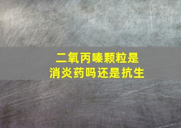 二氧丙嗪颗粒是消炎药吗还是抗生