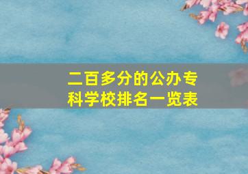 二百多分的公办专科学校排名一览表