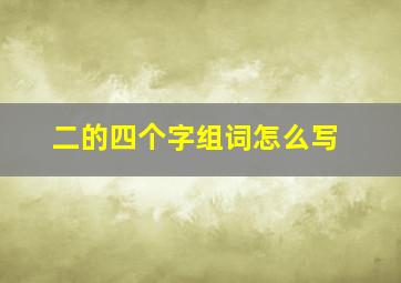 二的四个字组词怎么写