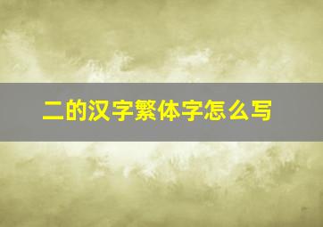 二的汉字繁体字怎么写