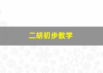 二胡初步教学