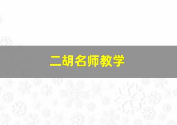 二胡名师教学