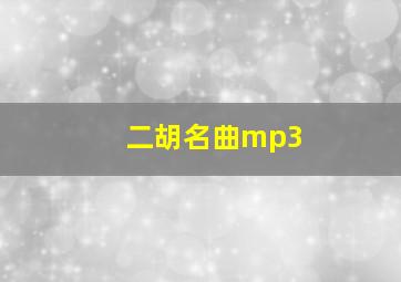 二胡名曲mp3