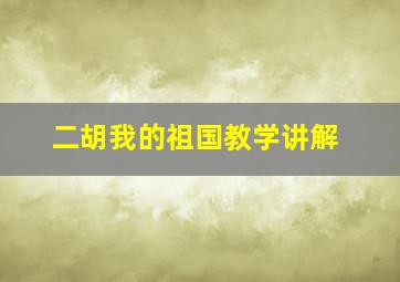 二胡我的祖国教学讲解