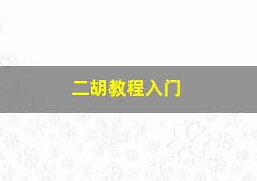 二胡教程入门