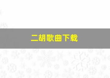 二胡歌曲下载