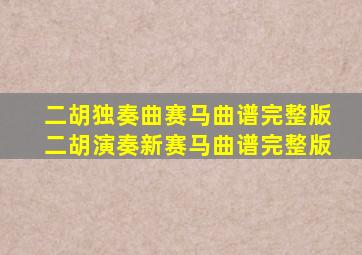 二胡独奏曲赛马曲谱完整版二胡演奏新赛马曲谱完整版