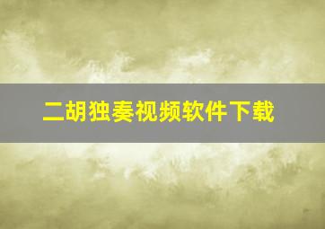 二胡独奏视频软件下载