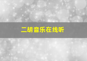 二胡音乐在线听