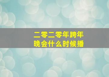 二零二零年跨年晚会什么时候播