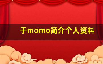 于momo简介个人资料