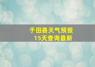 于田县天气预报15天查询最新