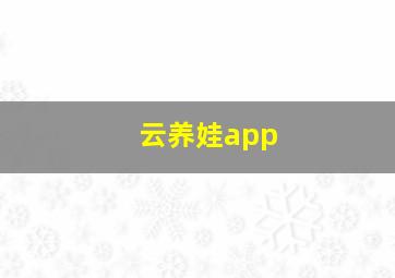 云养娃app