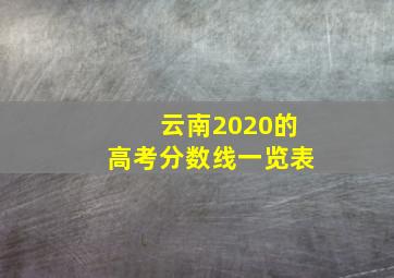 云南2020的高考分数线一览表