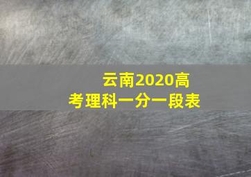 云南2020高考理科一分一段表