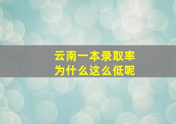 云南一本录取率为什么这么低呢