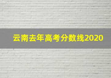 云南去年高考分数线2020