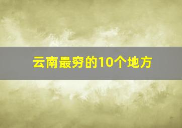 云南最穷的10个地方