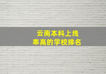 云南本科上线率高的学校排名