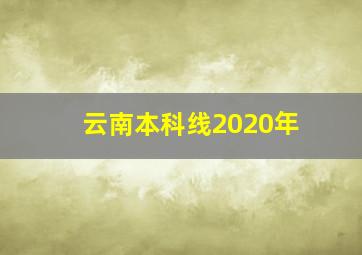 云南本科线2020年