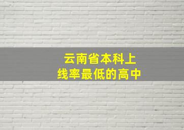 云南省本科上线率最低的高中